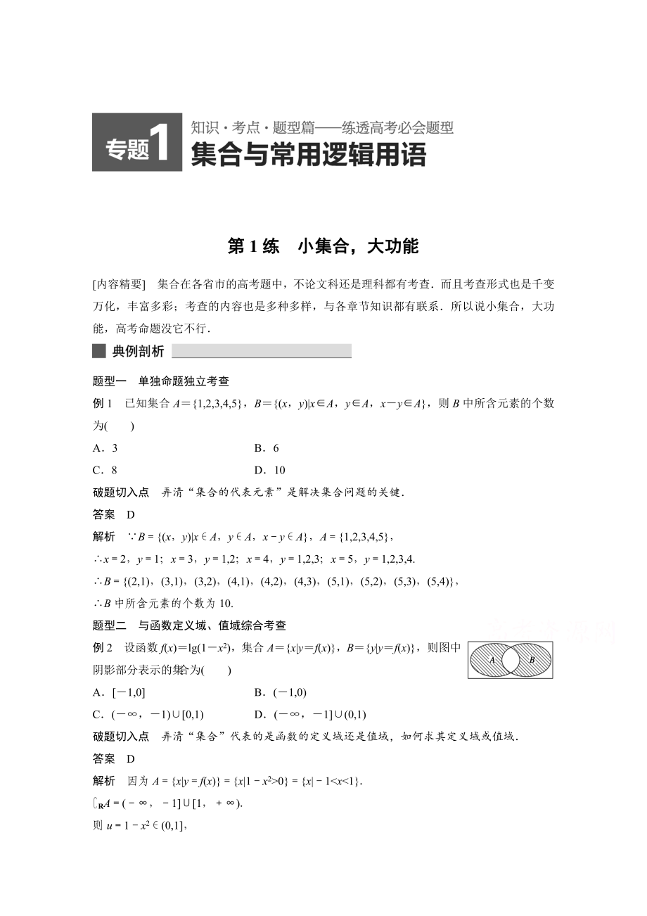 高考数学理科必考题型：第1练小集合大功能含答案_第1页