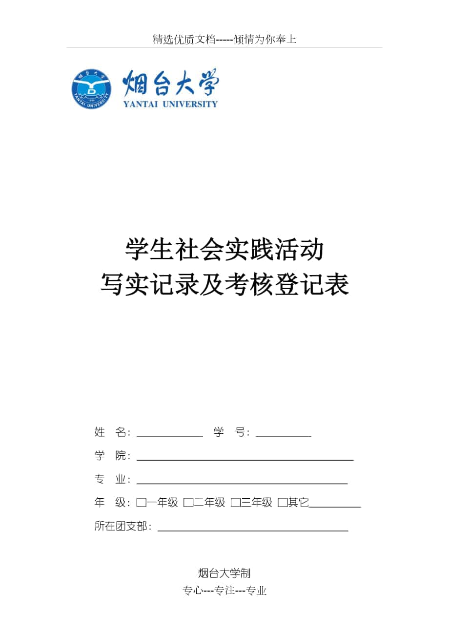 学生社会实践活动写实记录及考核登记表