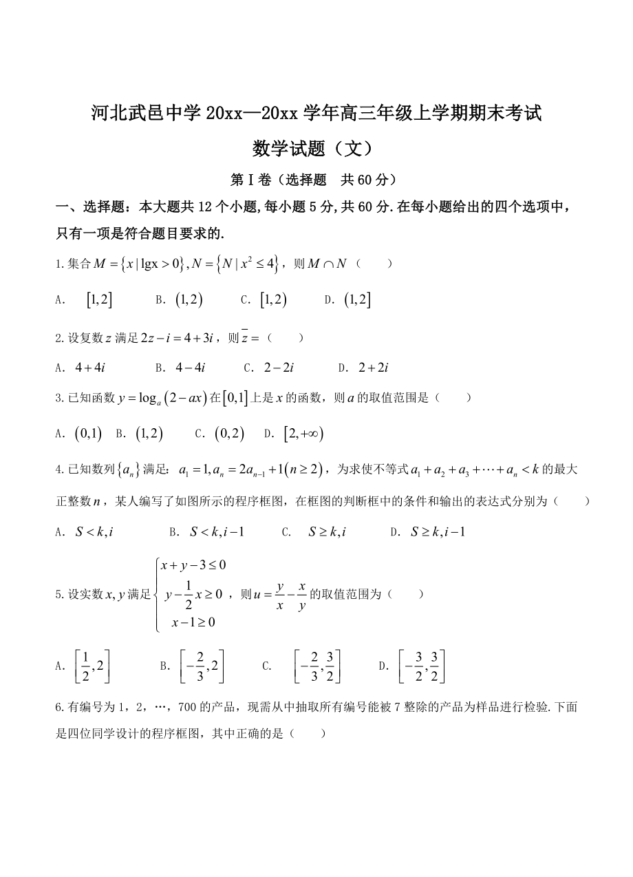 最新河北高三上学期期末考试数学文试卷及答案_第1页