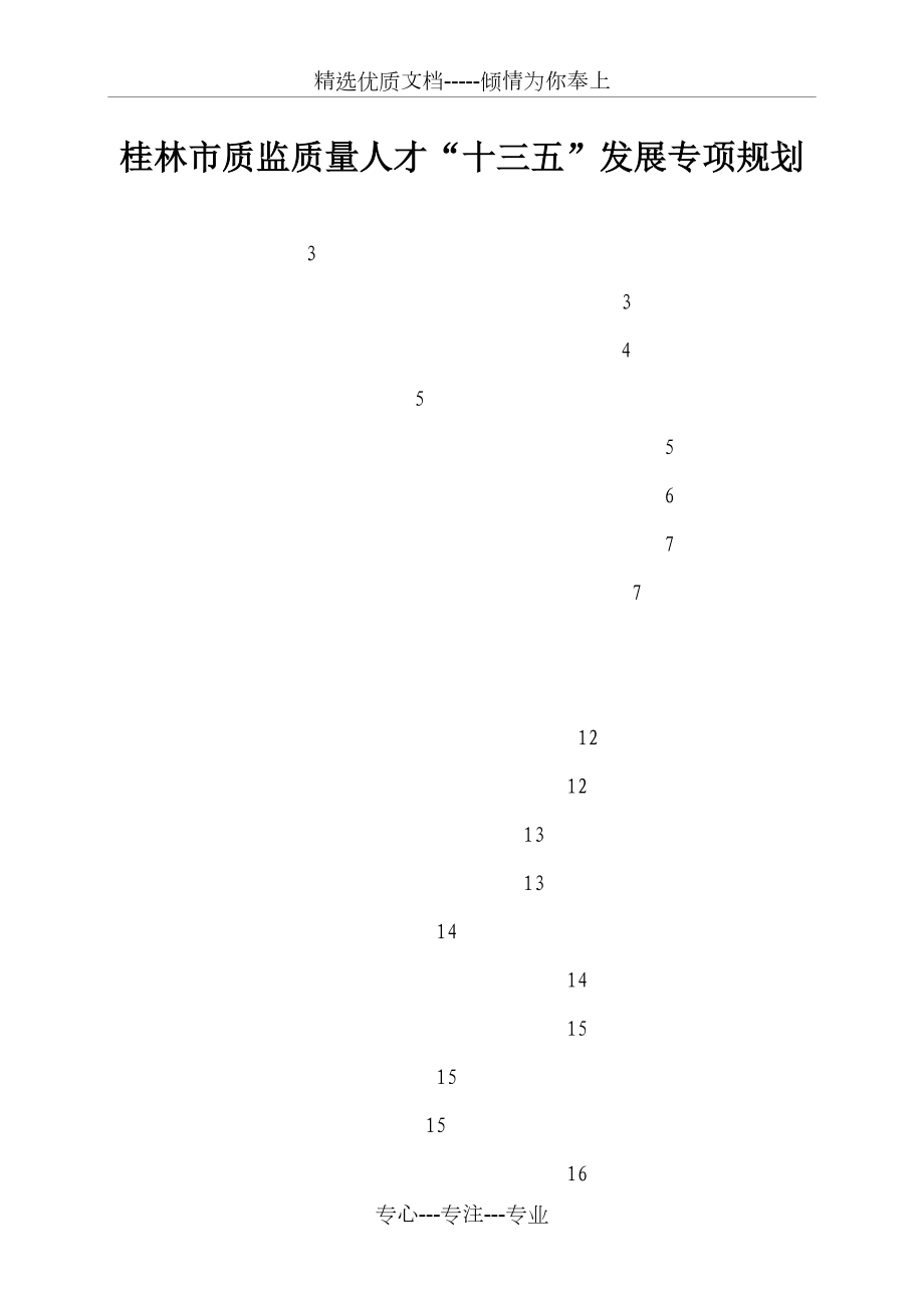 桂林市质监质量人才十三五发展专项规划_第1页