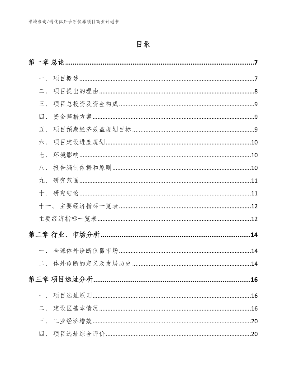 通化体外诊断仪器项目商业计划书【模板参考】_第1页