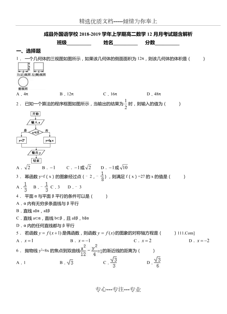 成县外国语学校2018-2019学年上学期高二数学12月月考试题含解析_第1页