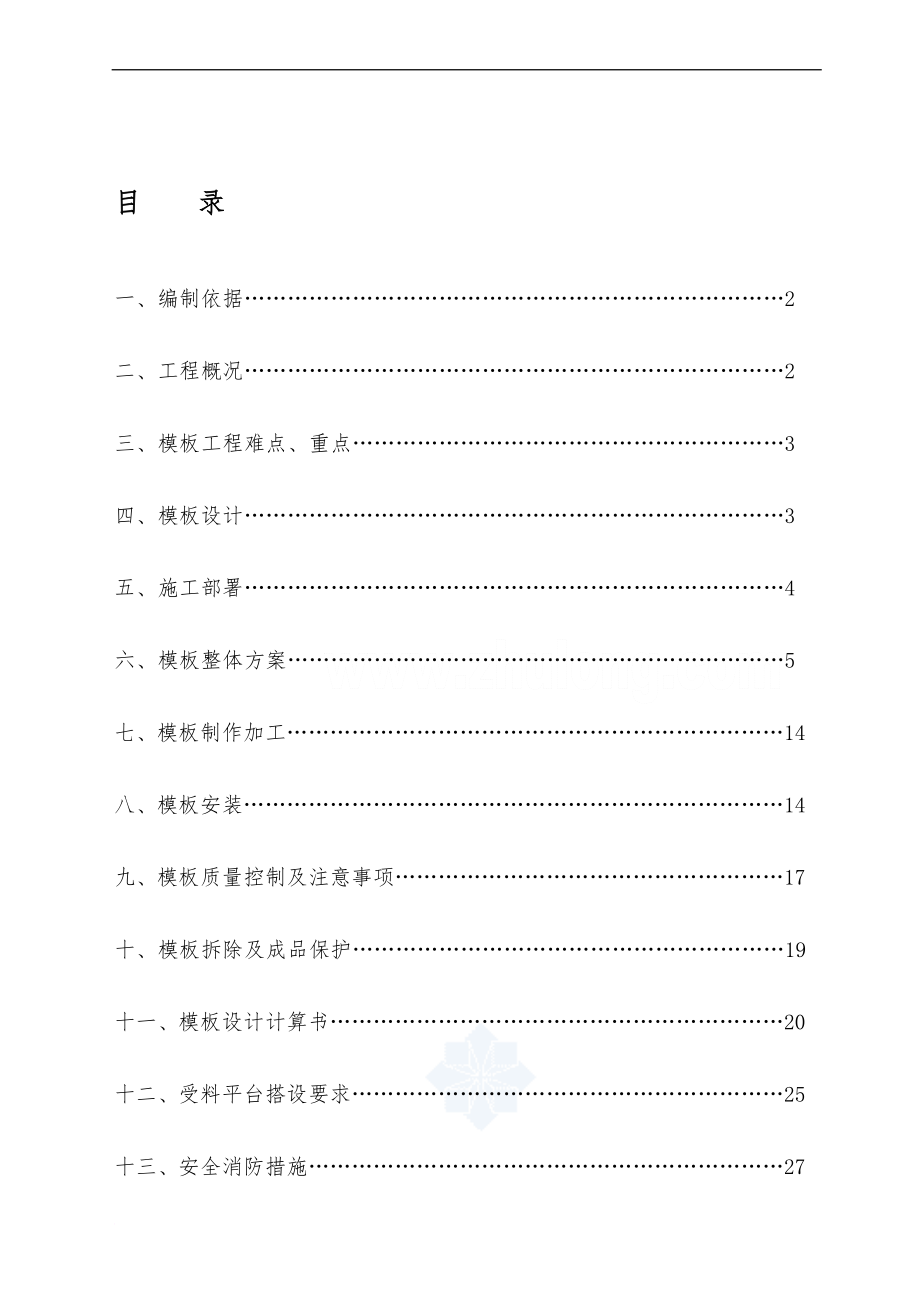 g[四川]公寓楼模板工程施工方案(木模板、竹胶板)secret_第1页