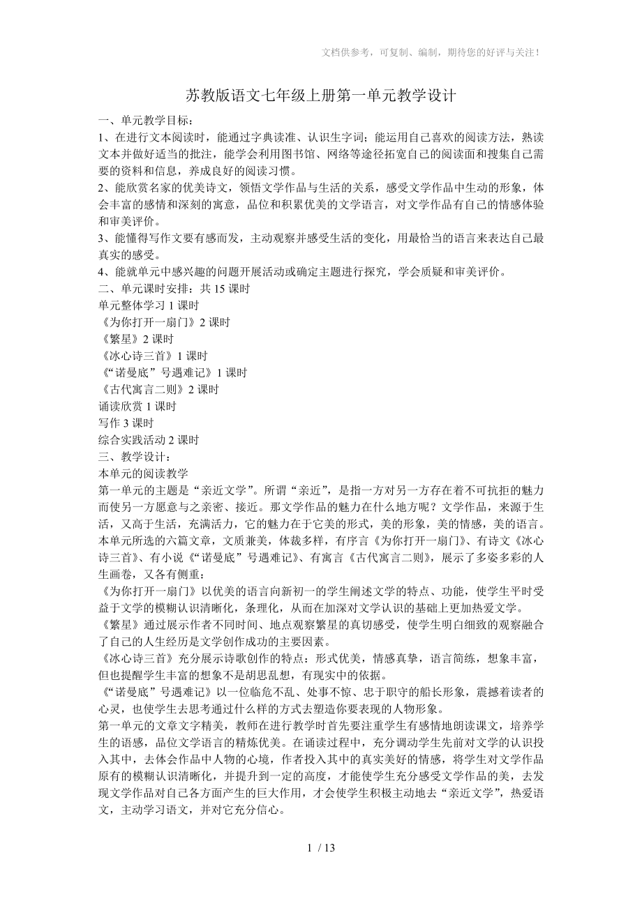 苏教版语文七年级上册第一单元教学设计_第1页