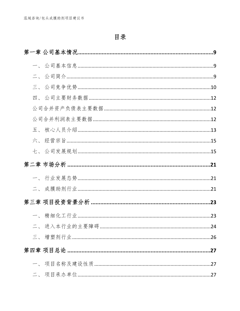 包头成膜助剂项目建议书【参考范文】_第1页