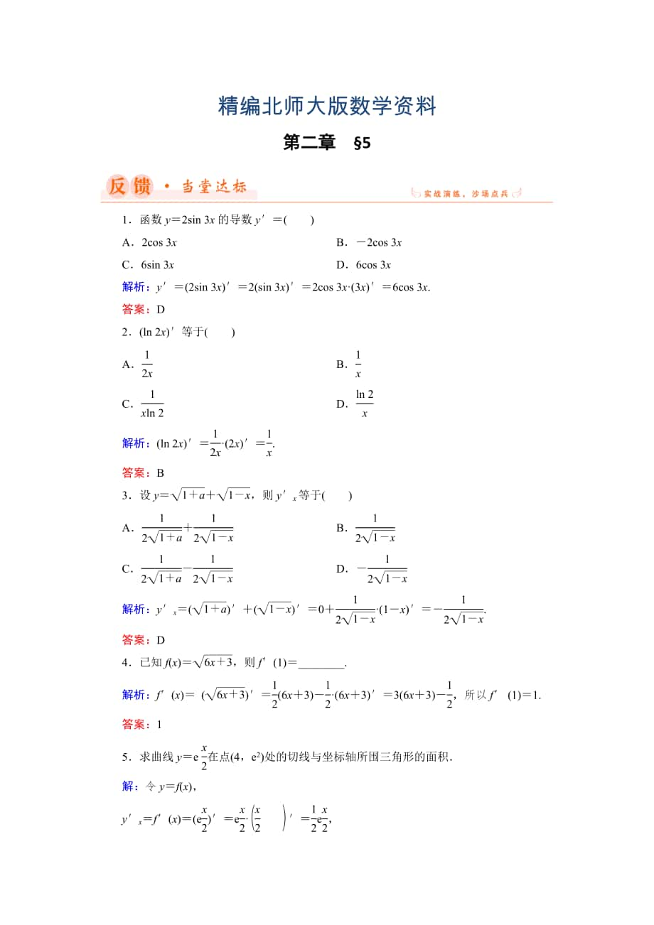 精編數(shù)學同步優(yōu)化指導北師大版選修22練習：第2章 5 簡單復合函數(shù)的求導法則 Word版含解析_第1頁