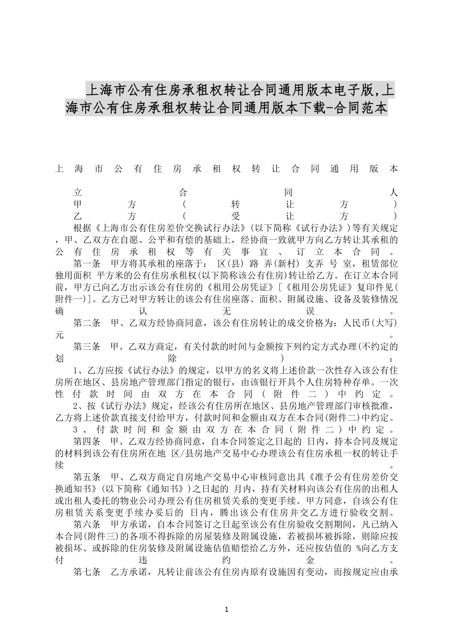 上海市公有住房承租权转让合同通用版本电子版_第1页
