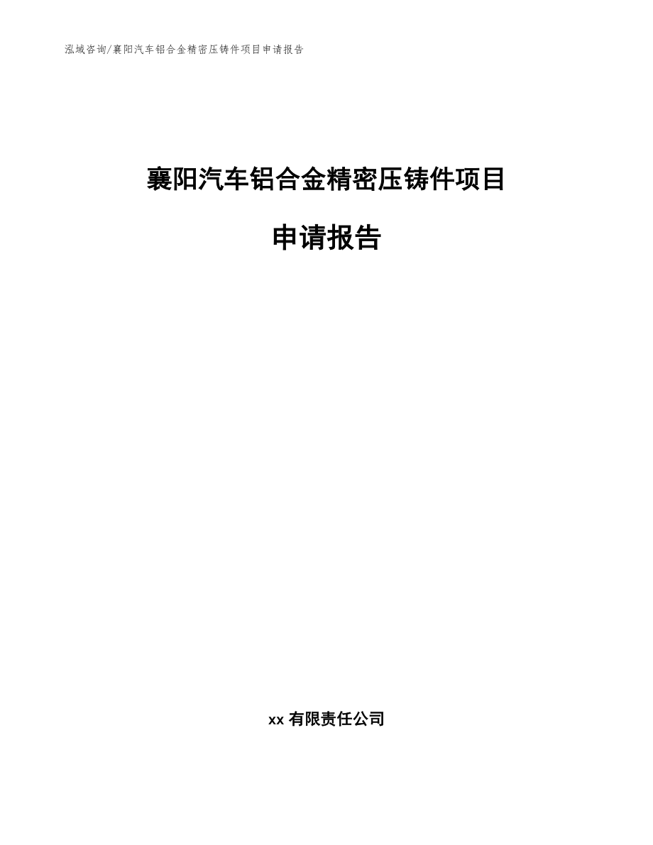 襄阳汽车铝合金精密压铸件项目申请报告_参考范文_第1页