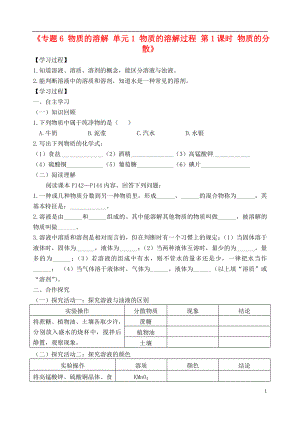 九年級化學(xué)上冊《專題6 物質(zhì)的溶解 單元1 物質(zhì)的溶解過程 第1課時 物質(zhì)的分散》學(xué)案