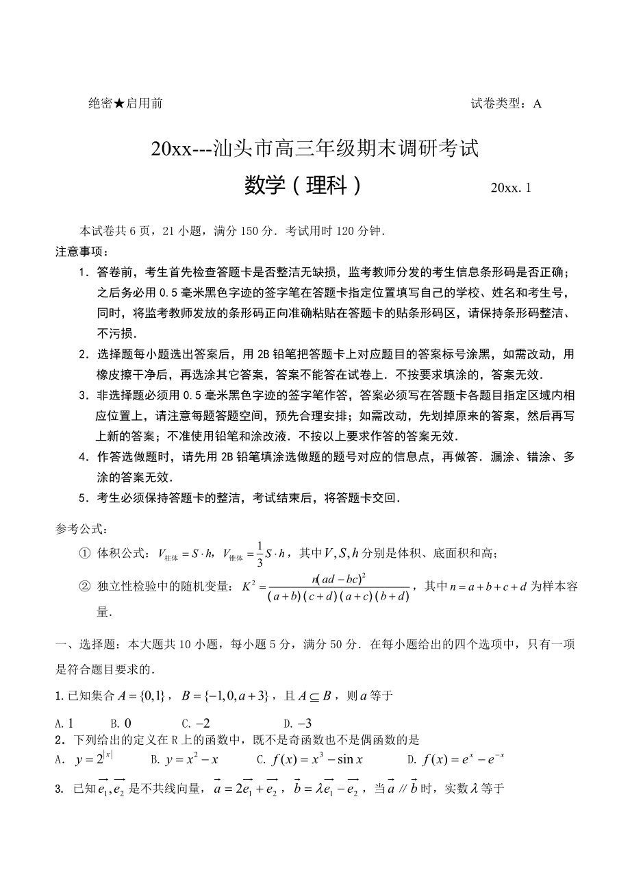 【广东】高三上学期期末调研考试数学理试题含答案_第1页