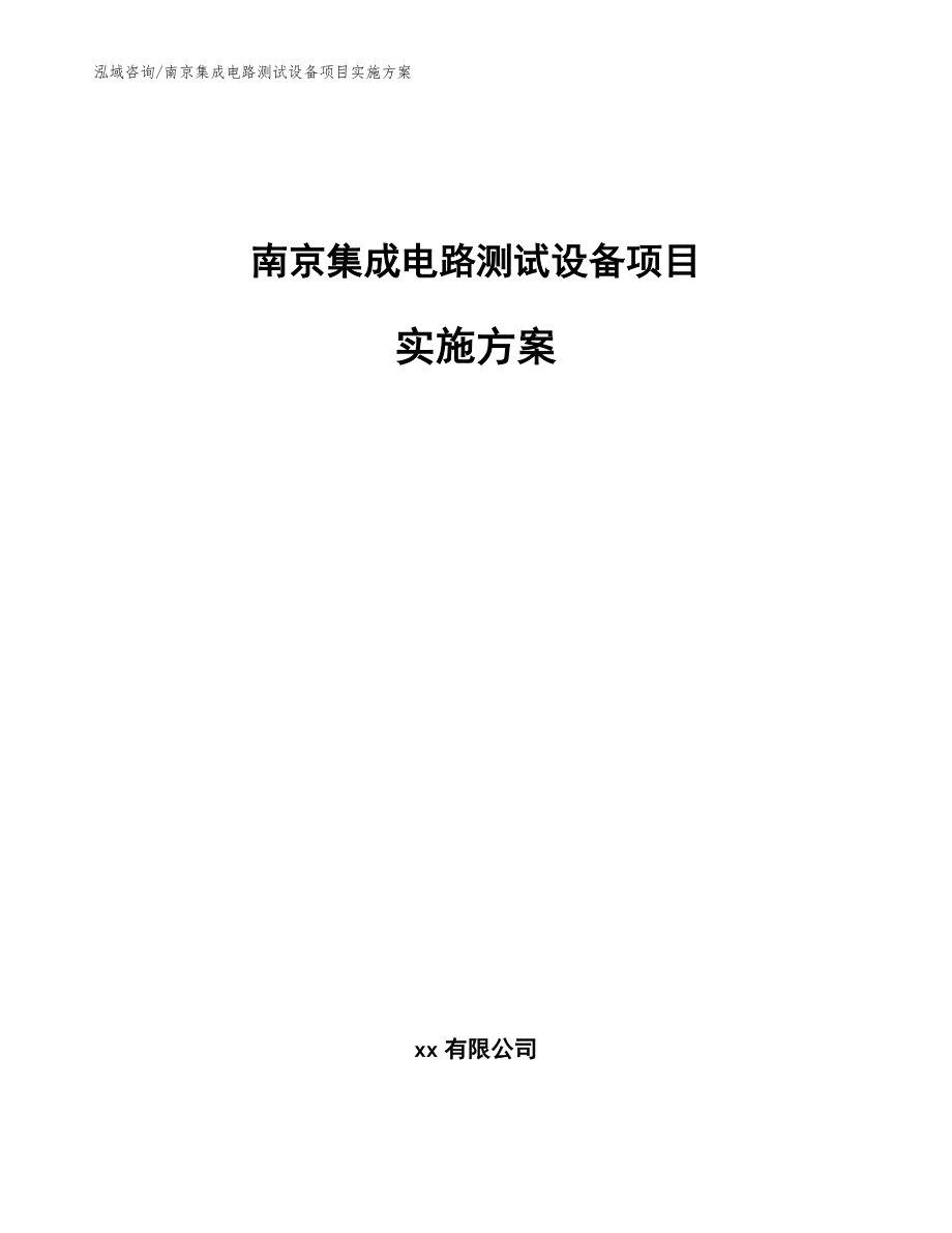 南京集成电路测试设备项目实施方案（模板）_第1页
