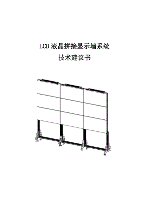 LCD液晶拼接显示墙系统技术建议书2
