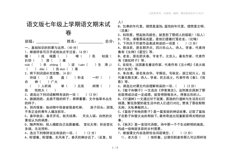 语文版七年级上学期语文期末试卷_第1页