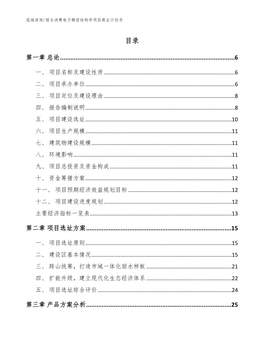 丽水消费电子精密结构件项目商业计划书_参考范文_第1页