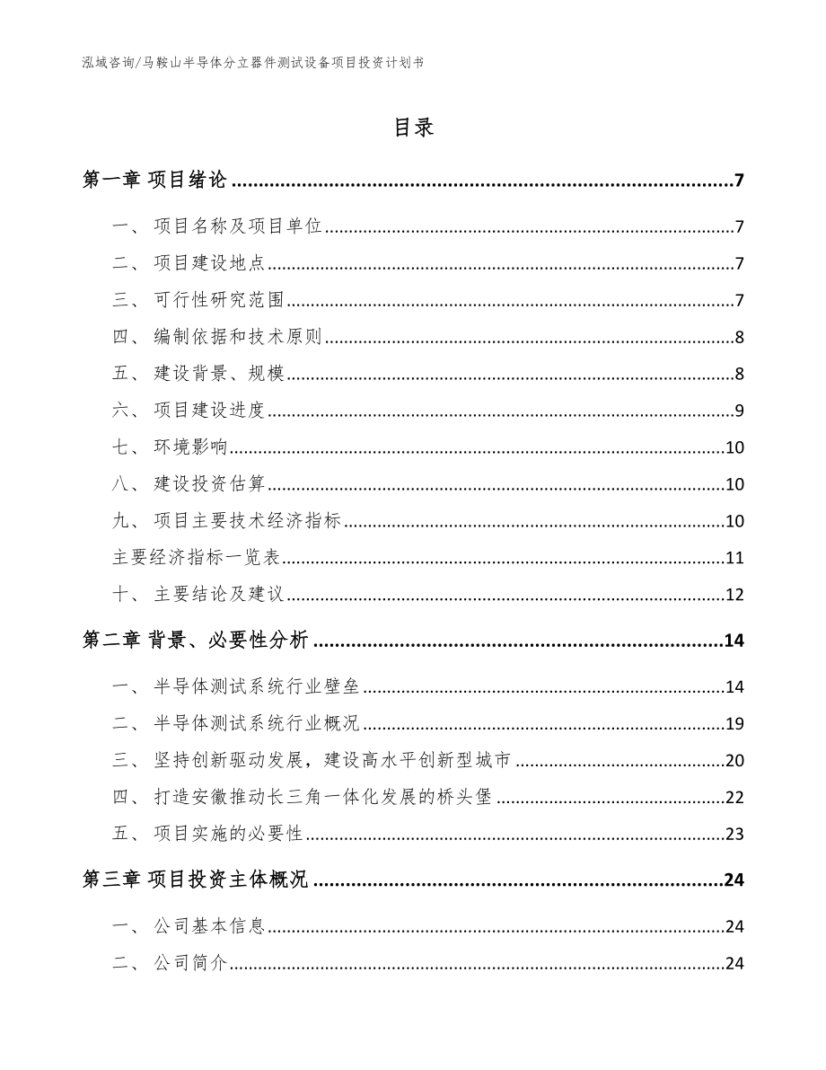 马鞍山半导体分立器件测试设备项目投资计划书_范文_第1页