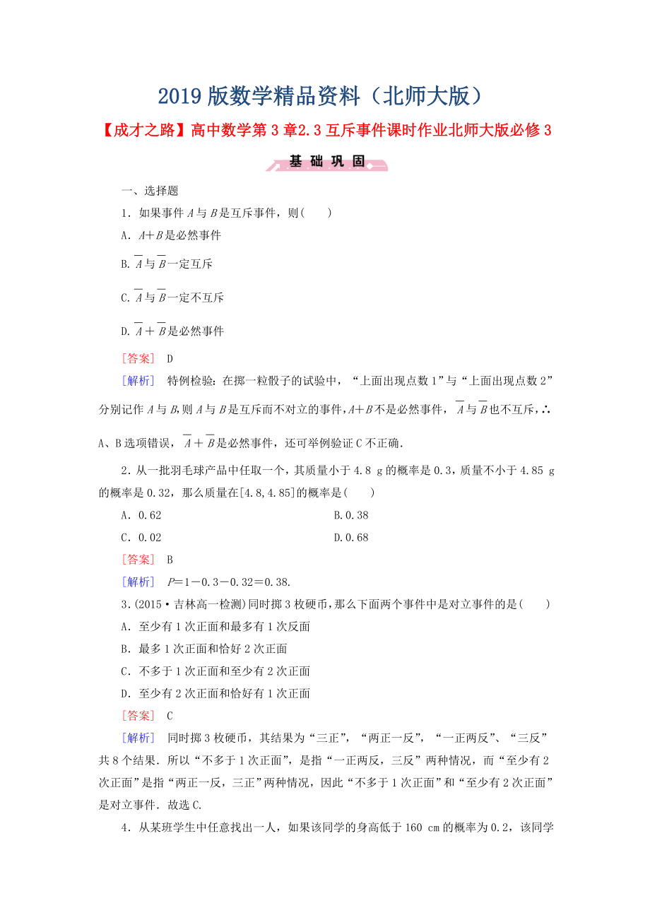 【北师大版】数学必修三：第3章2.3互斥事件课时作业含解析_第1页