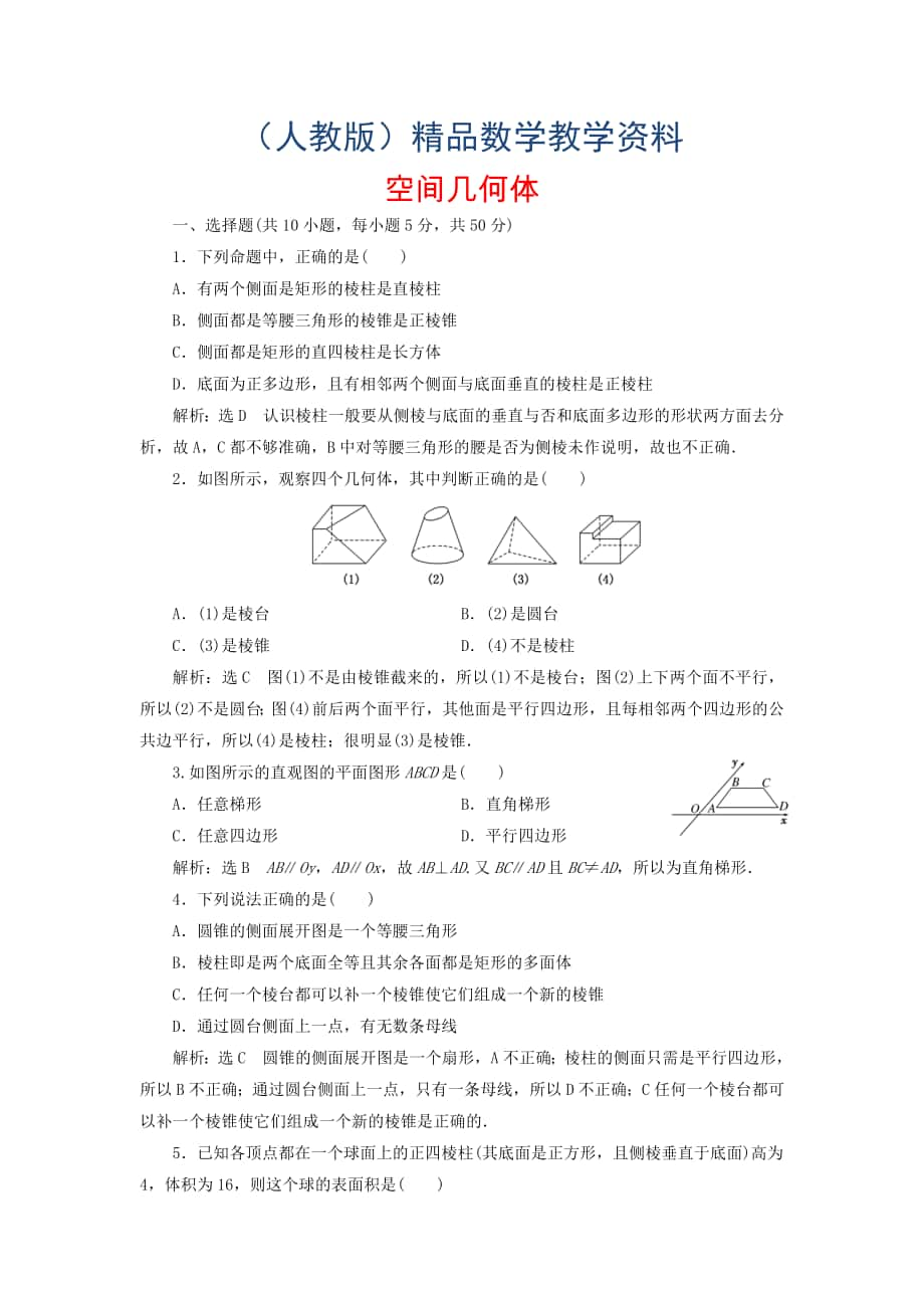 高中數(shù)學 第一章 空間幾何體階段質(zhì)量檢測 新人教A版必修2含答案_第1頁