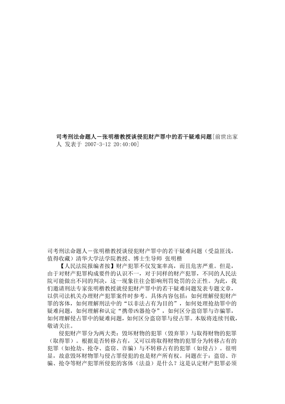 张明楷教授谈侵犯财产罪中的若干疑难问题_第1页