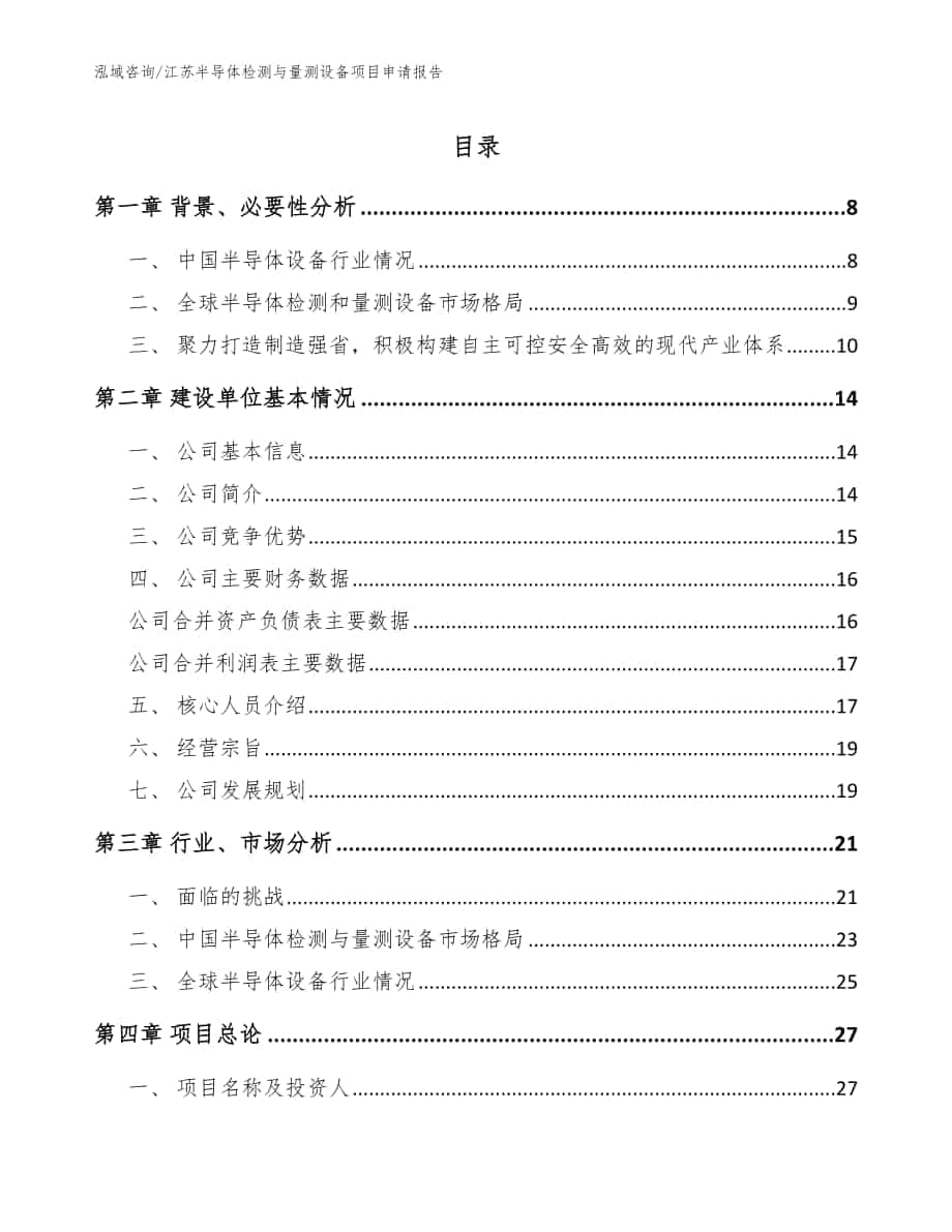 江苏半导体检测与量测设备项目申请报告（范文参考）_第1页