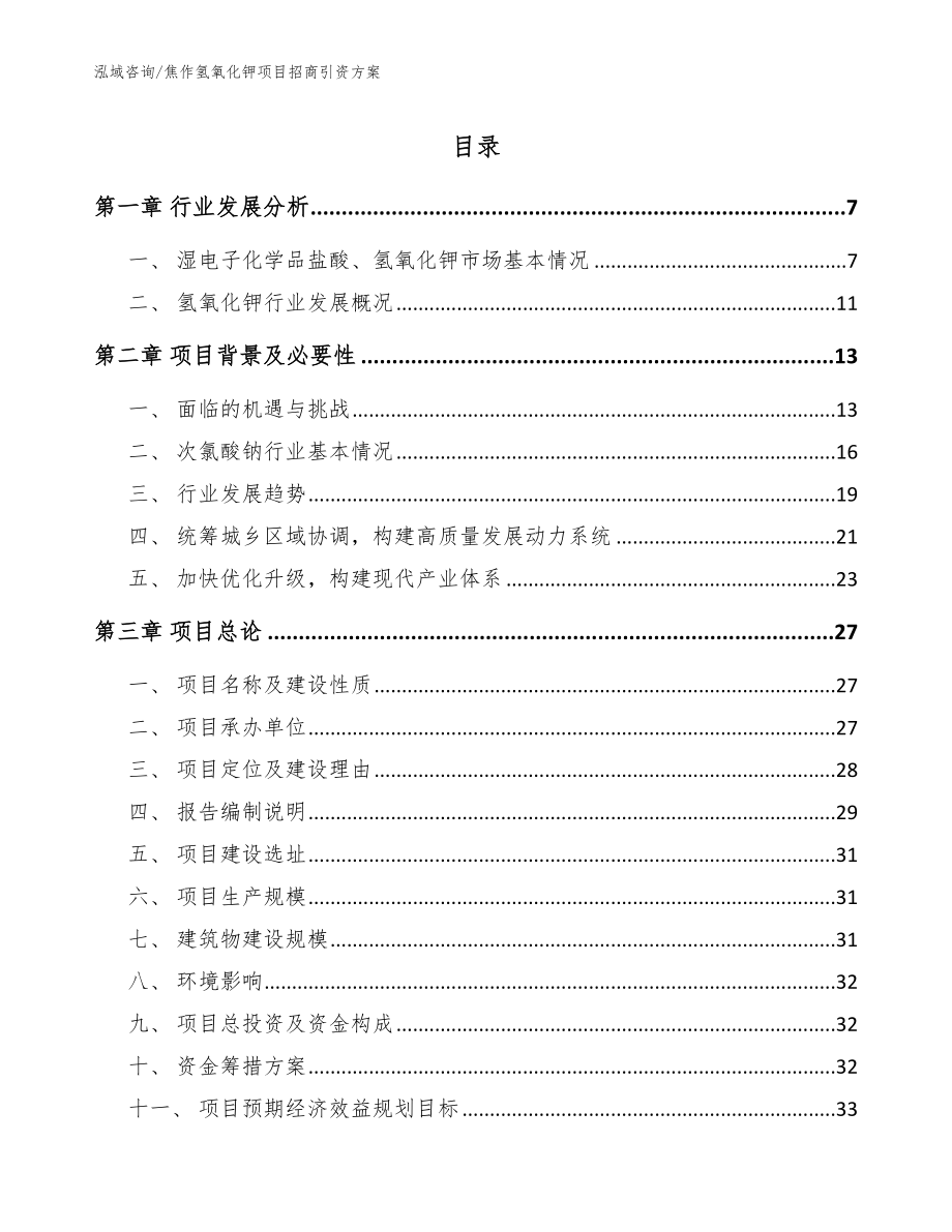 焦作氢氧化钾项目招商引资方案【模板】_第1页