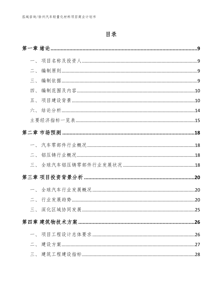 徐州汽车轻量化材料项目商业计划书（参考模板）_第1页