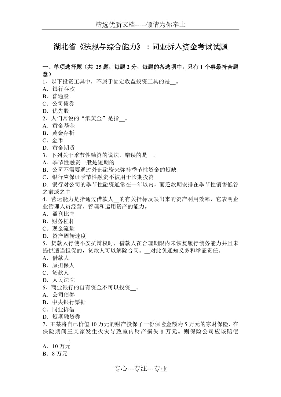 湖北省《法规与综合能力》：同业拆入资金考试试题_第1页