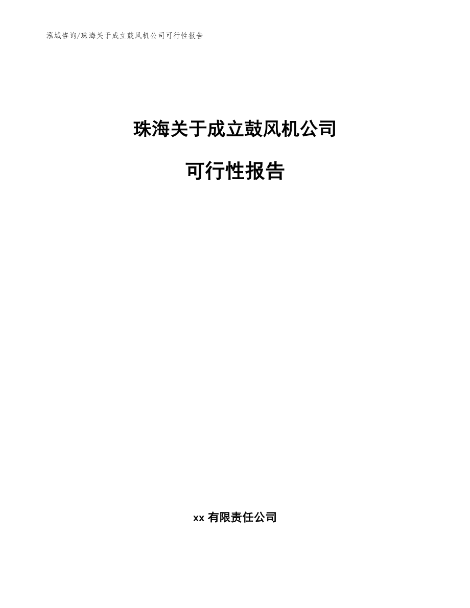 珠海关于成立鼓风机公司可行性报告【模板范文】_第1页