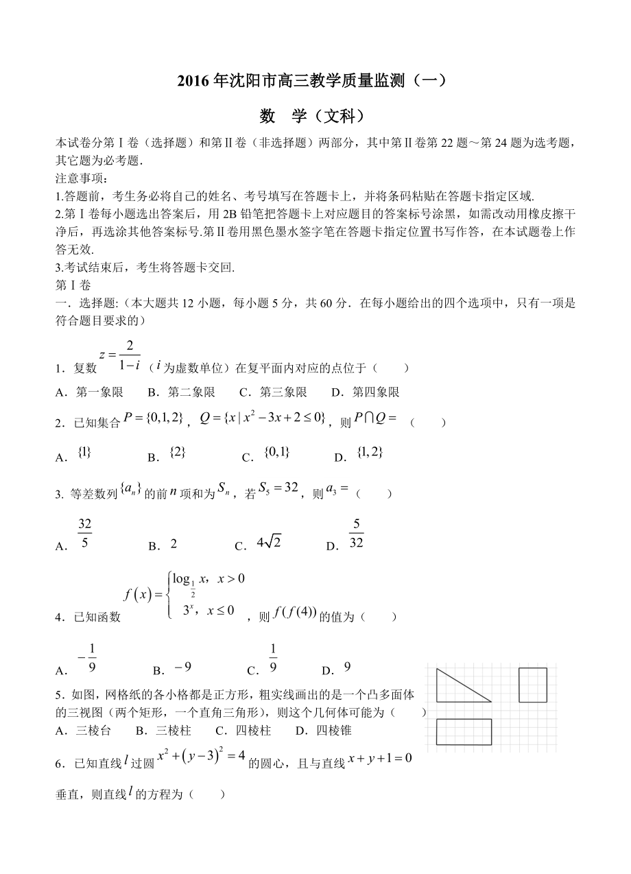 辽宁省沈阳市名校高三教学质量监测一数学文试题含答案_第1页