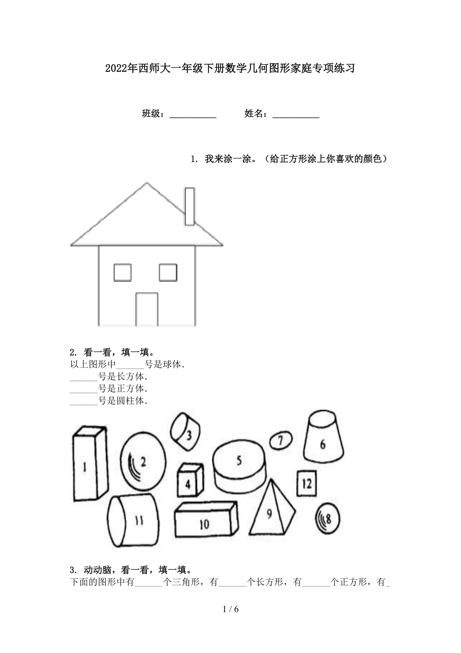 2022年西师大一年级下册数学几何图形家庭专项练习_第1页