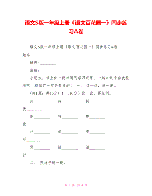 语文S版一年级上册《语文百花园一》同步练习A卷