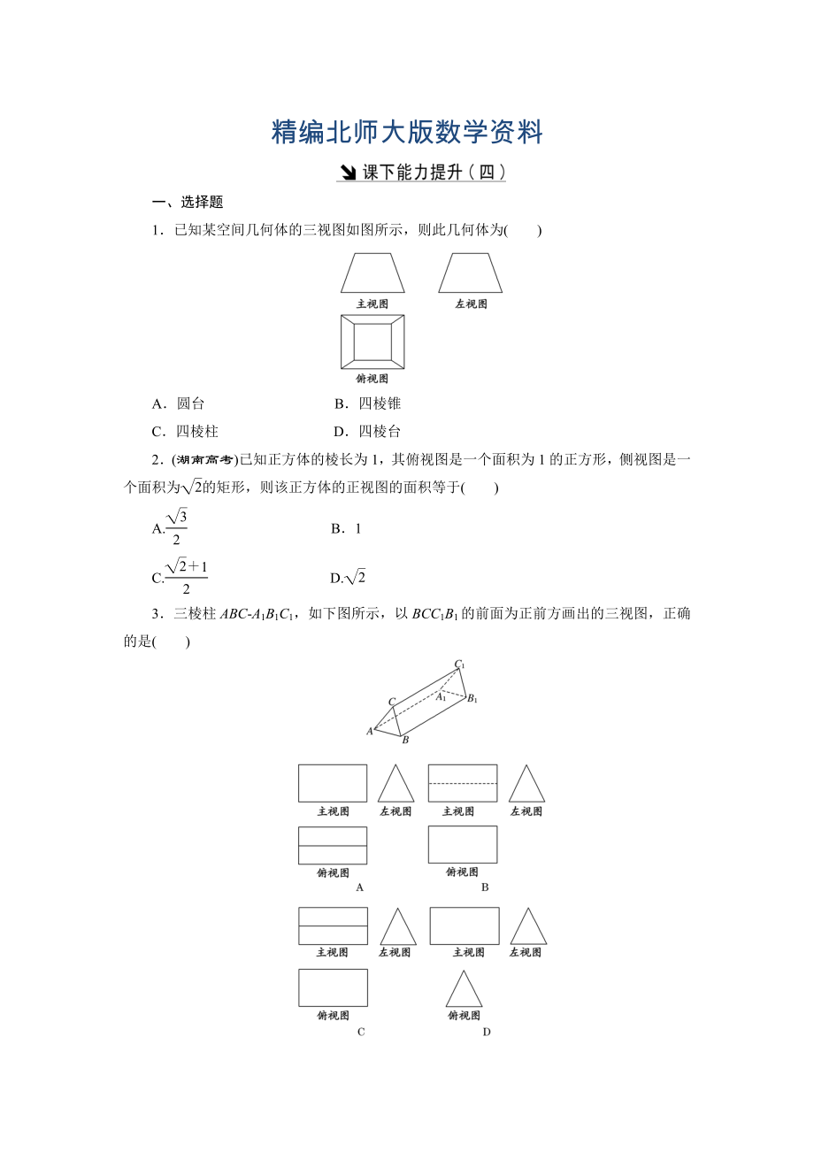 精編高中數(shù)學(xué)北師大版必修2 課下能力提升：四 Word版含解析_第1頁