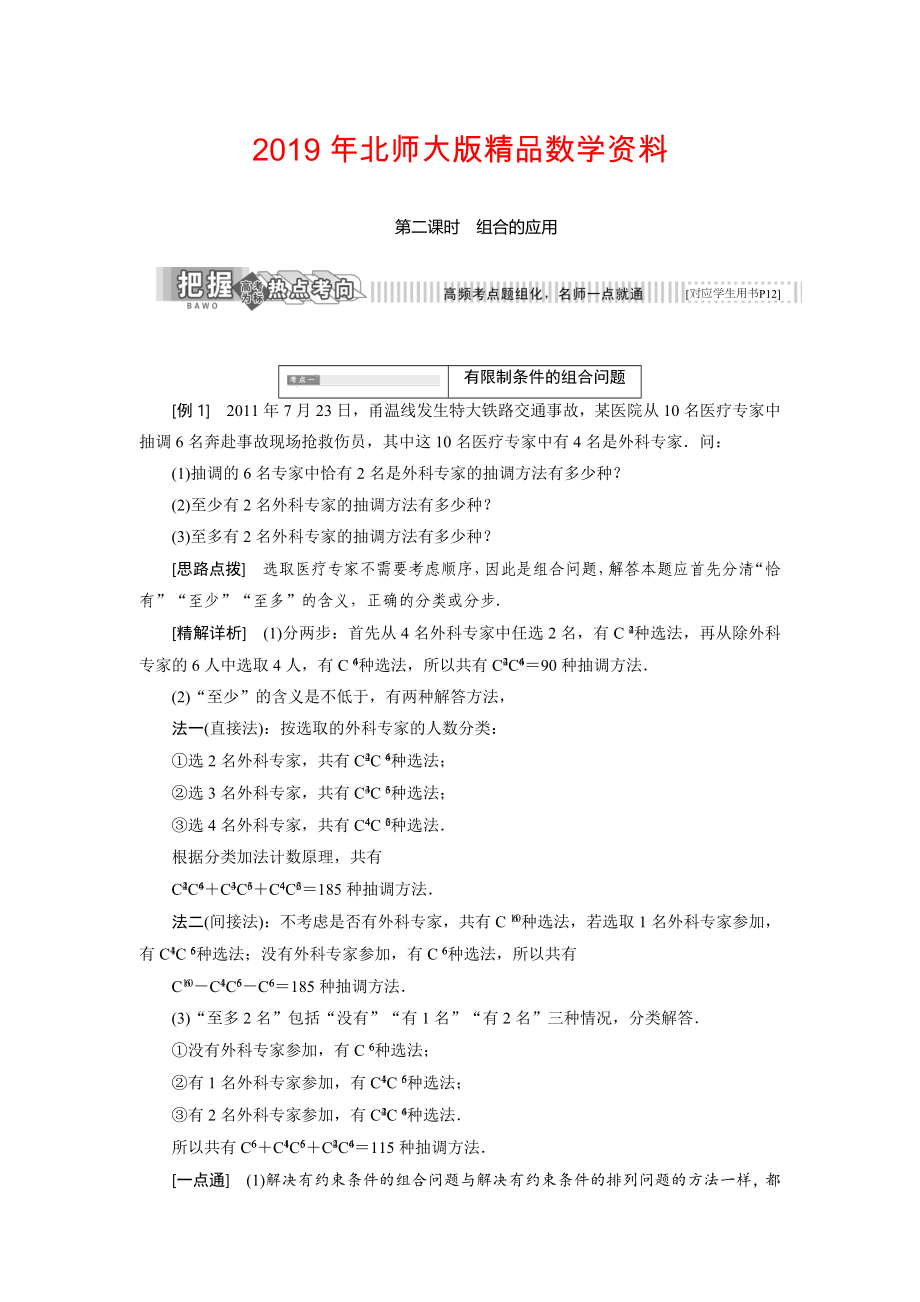 高中数学北师大版选修23教学案：第一章 3 第二课时 组合的应用 Word版含解析_第1页