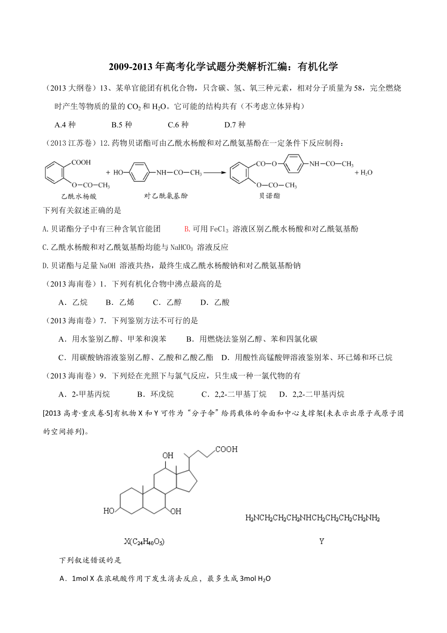 高考必备高考化学试题分类解析汇编有机化学教师版_第1页