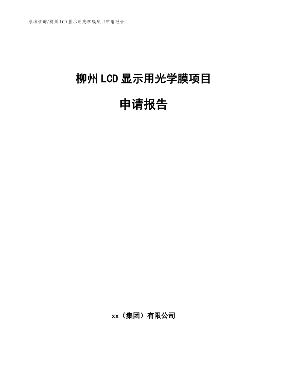 柳州LCD显示用光学膜项目申请报告【模板范文】_第1页