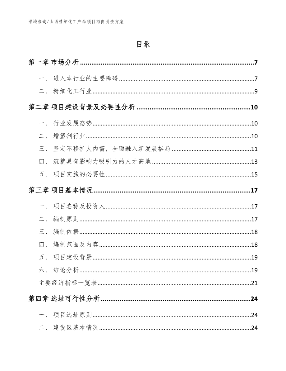 山西精细化工产品项目招商引资方案范文参考_第1页