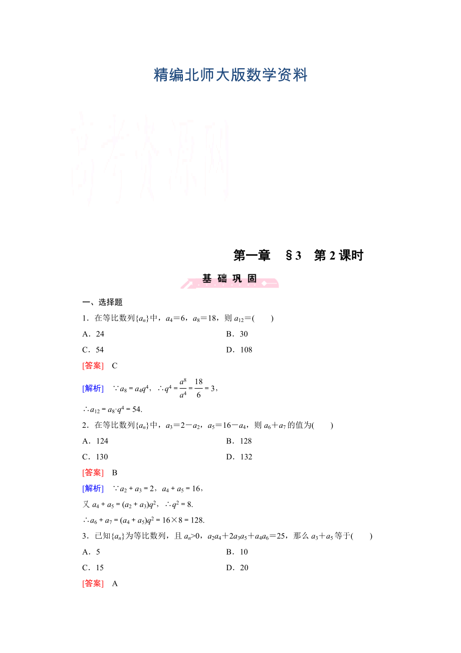 精编高中数学北师大版必修5配套练习：1.3等比数列 第2课时_第1页