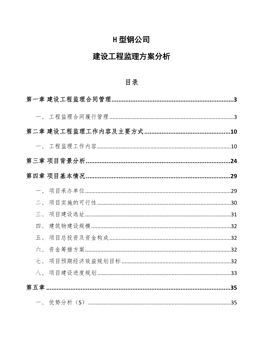 H型钢公司建设工程监理方案分析（参考）_第1页