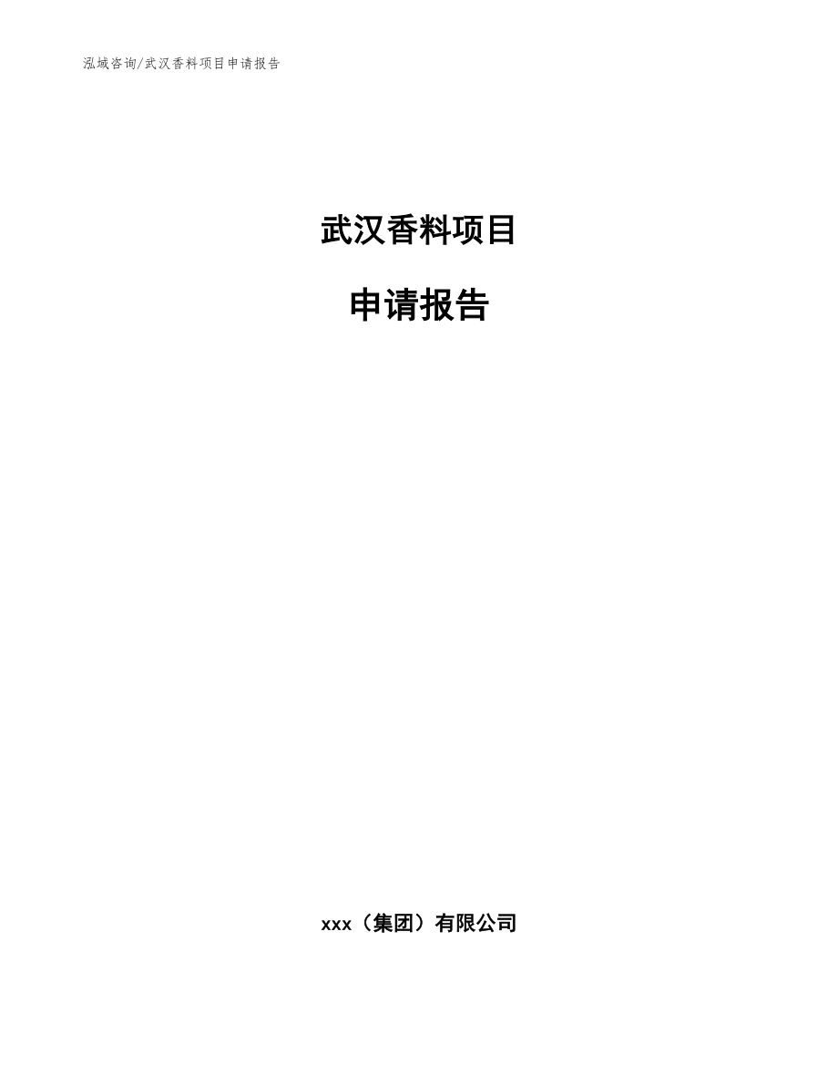 武汉香料项目申请报告模板_第1页