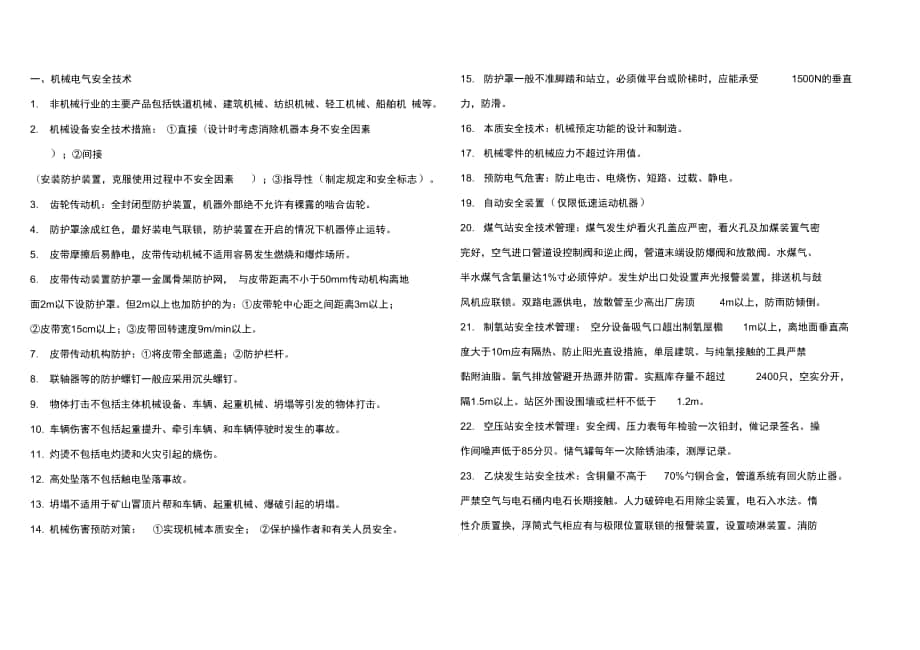 注冊安全工程師資料匯編_第1頁