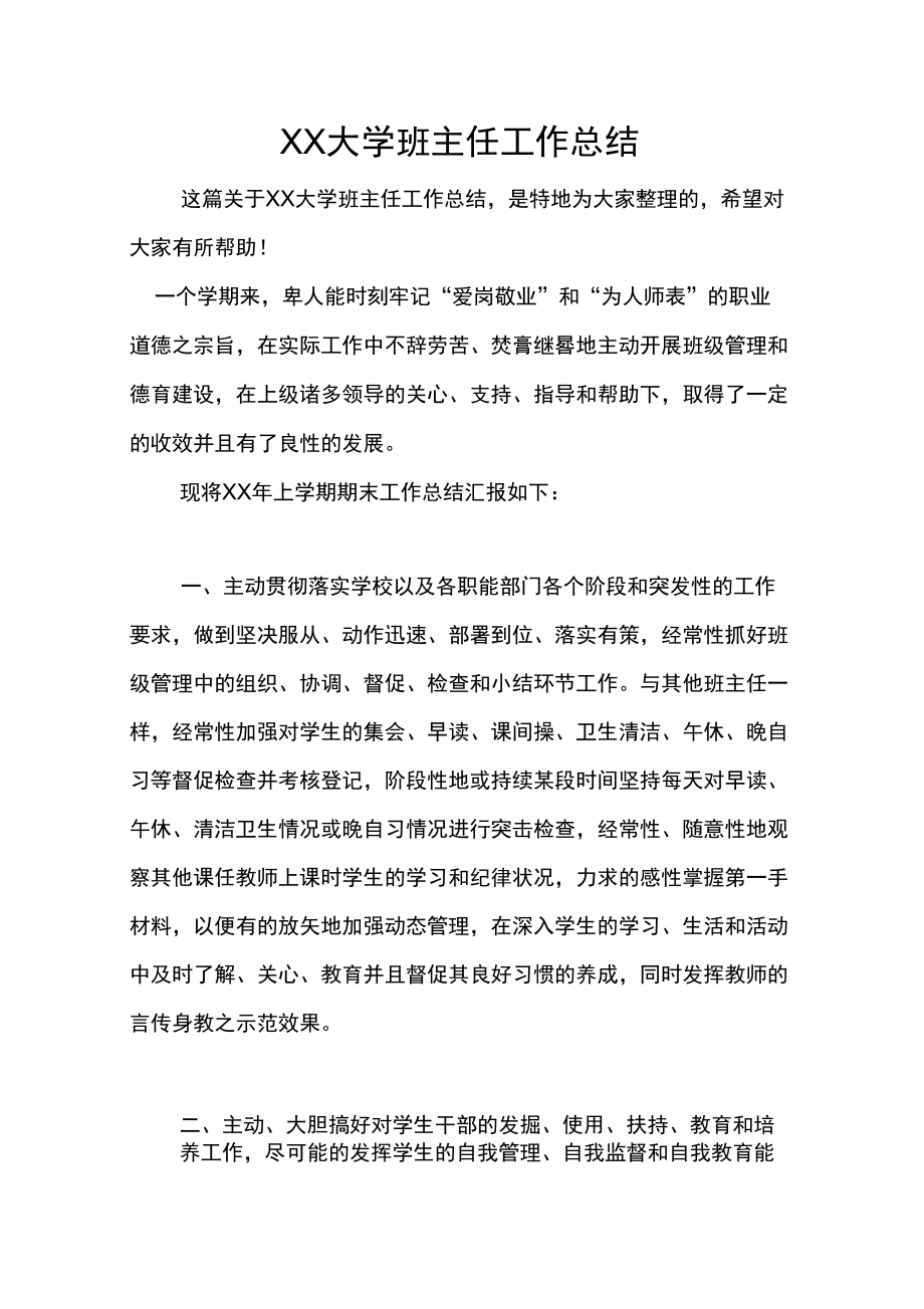 XX大学班主任工作总结_4_第1页