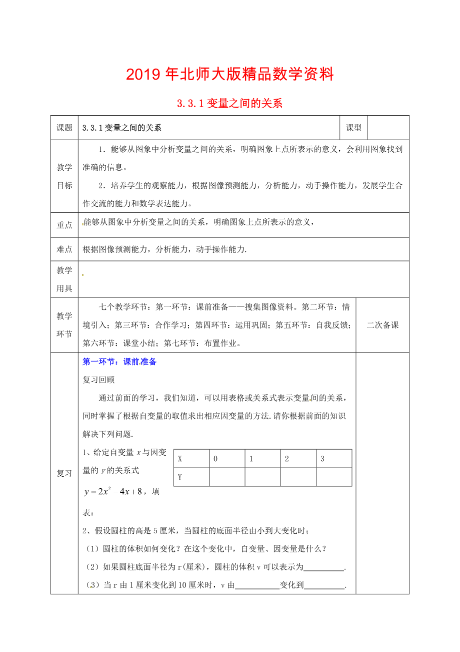 七年级数学下册第三章变量之间的关系3.3.1变量之间的关系教案版北师大版195_第1页