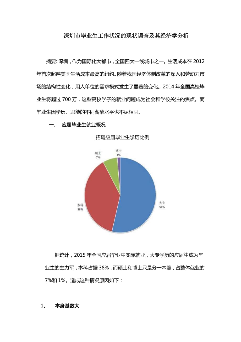 深圳市毕业生工作状况的现状调查及其经济学分析(1)_第1页