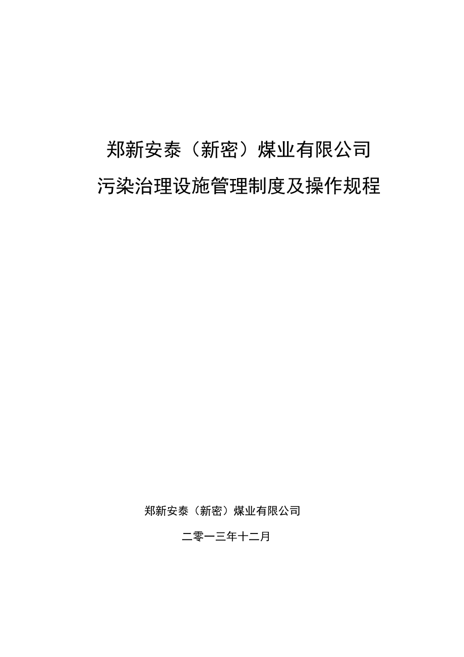 污染治理设施运营管理制度汇编及操作规程完整_第1页