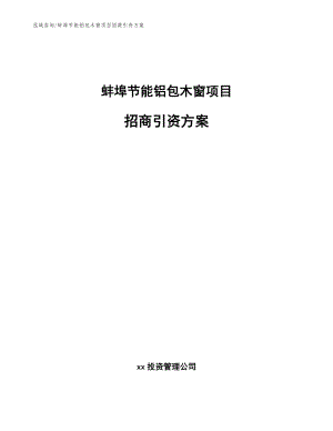 蚌埠节能铝包木窗项目招商引资方案【模板】