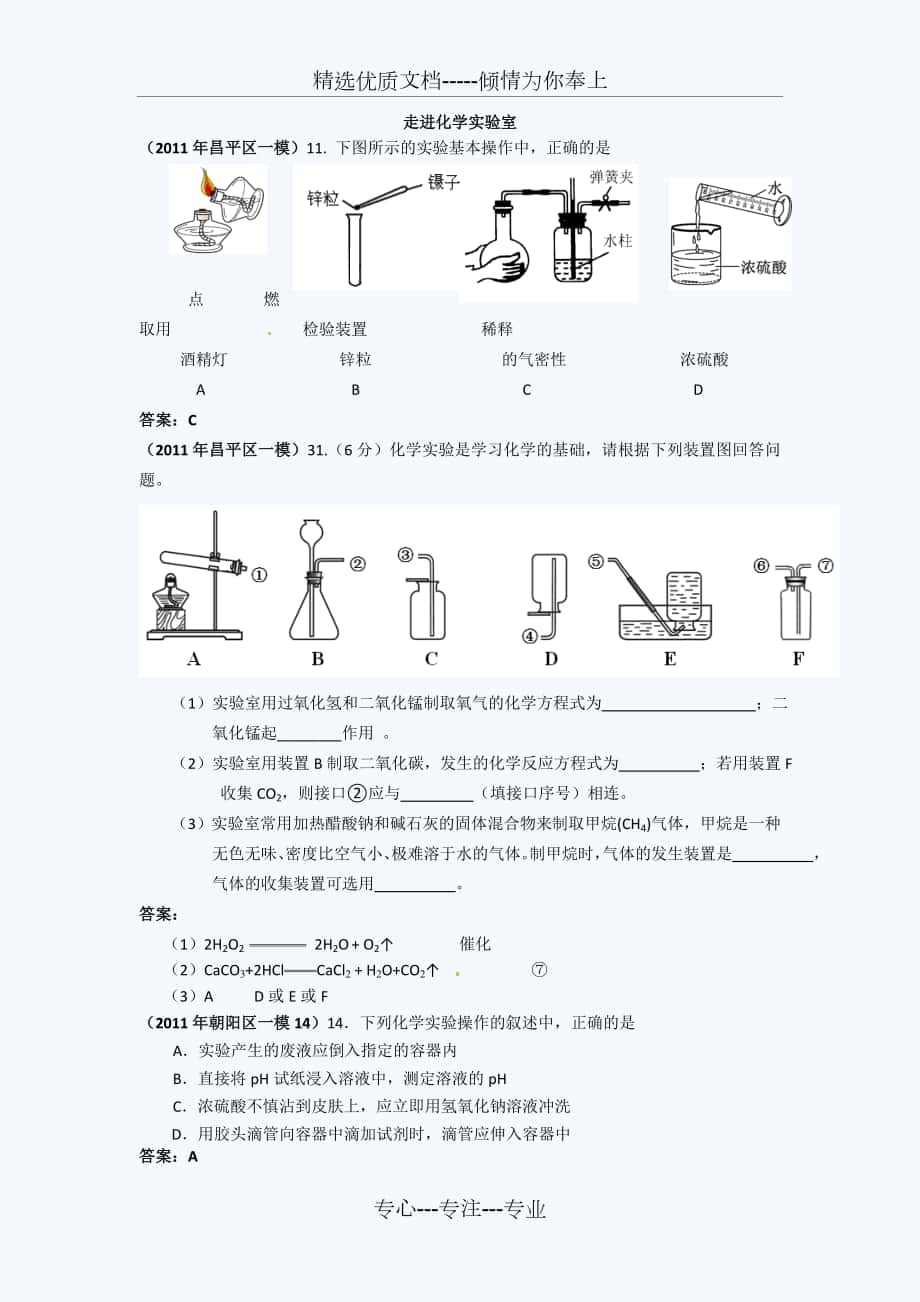 2011北京中考化学一模试题分类汇编(走进化学实验室)_第1页