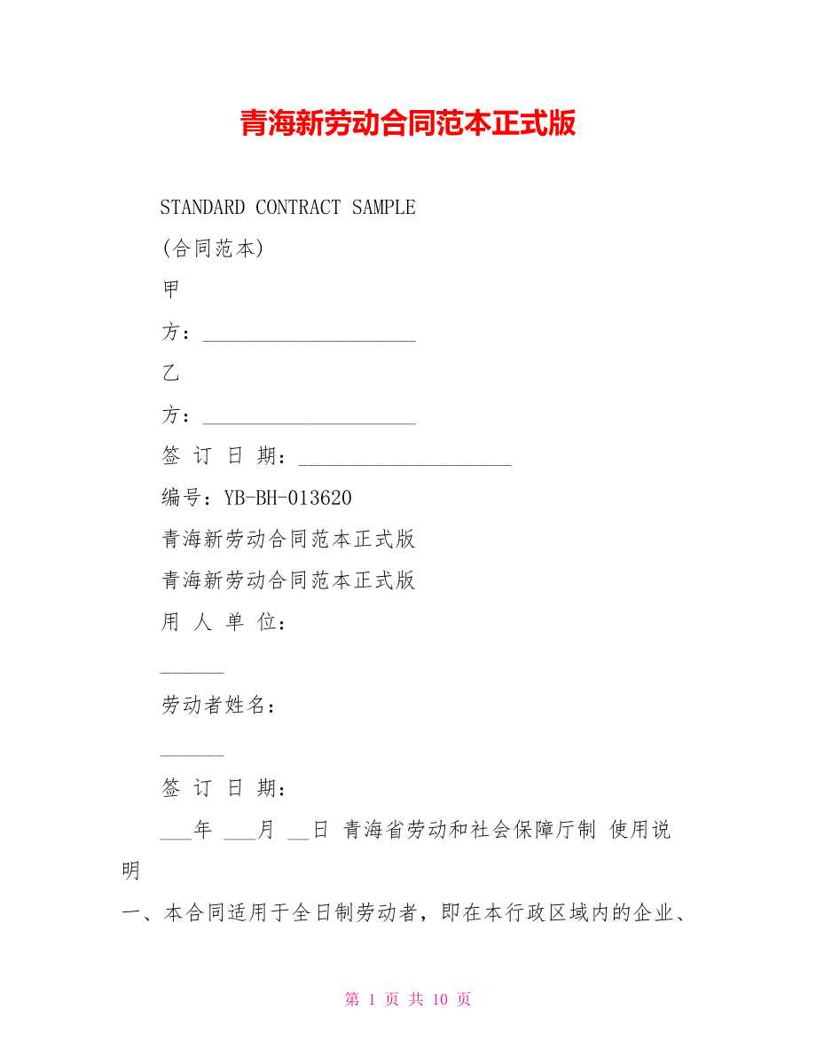 青海新劳动合同范本正式版_第1页