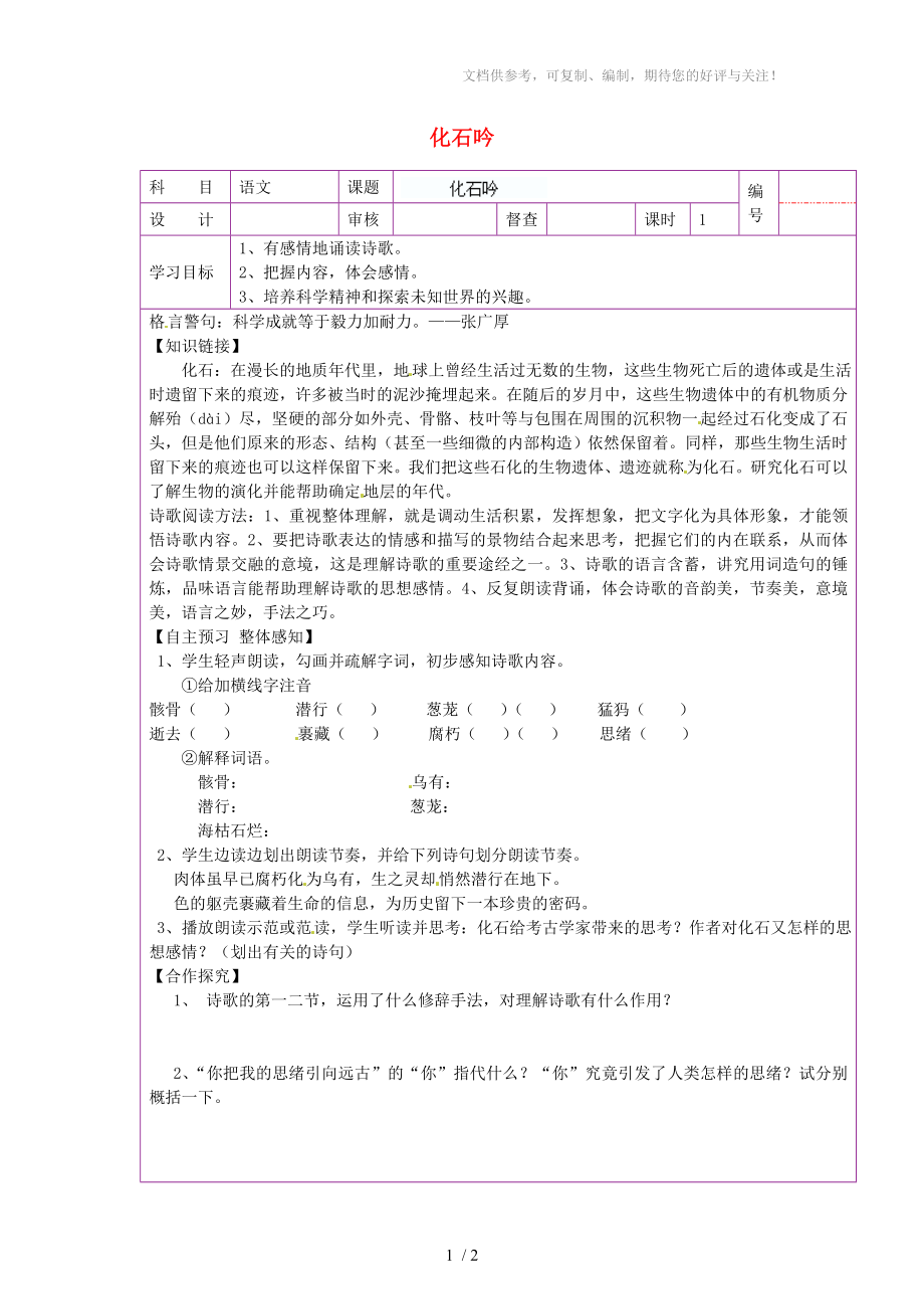 陜西省延川縣第二中學(xué)七年級語文上冊化石吟導(dǎo)學(xué)案_第1頁