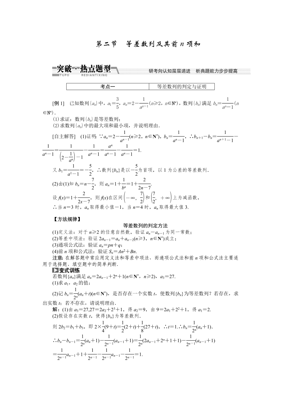 【創(chuàng)新方案】高考數(shù)學理一輪突破熱點題型：第5章 第2節(jié)　等差數(shù)列及其前n項和數(shù)學大師網(wǎng) 為您收集整理_第1頁