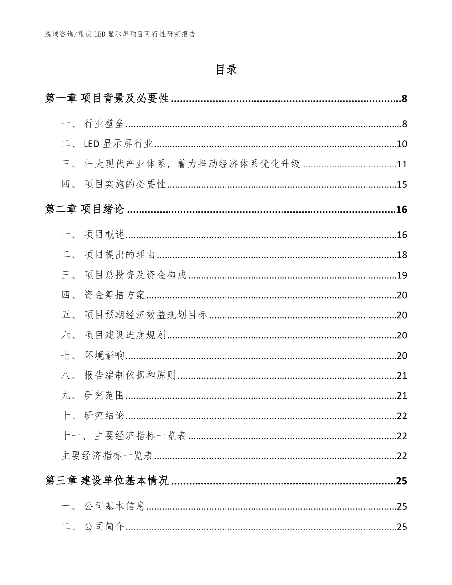 重庆LED显示屏项目可行性研究报告（范文）_第1页