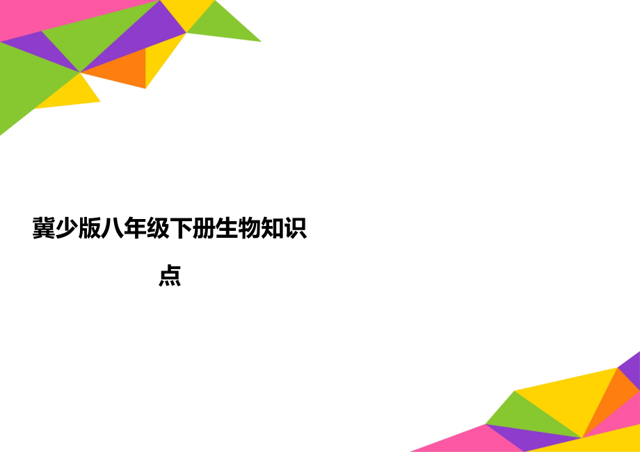 冀少版八年級下冊生物知識點_第1頁